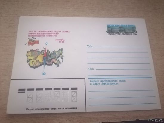 Художественный маркированный конверт СССР  100 лет всесоюзному ордена Ленина научно-исследовательскому геологическому институту Ленинград 1982и