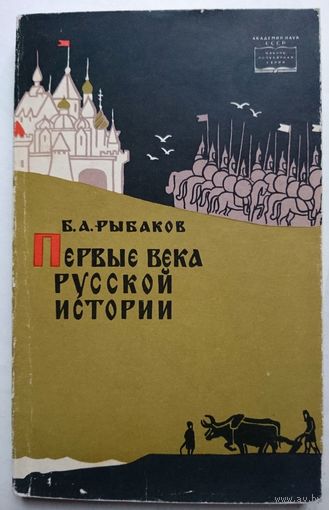 Б.А. Рыбаков Первые века русской истории 1964