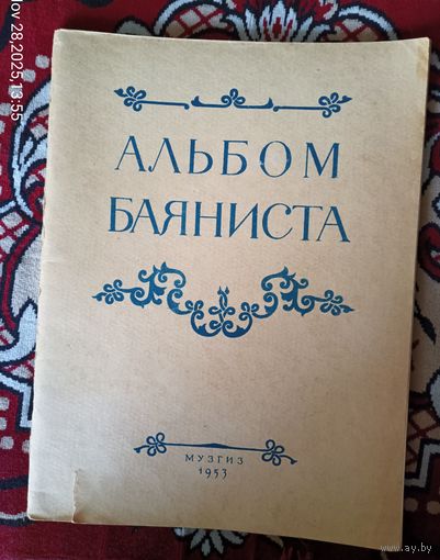 Альбом баяниста.Русские песни и пляски для баяна
