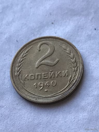 2 копейки 1940