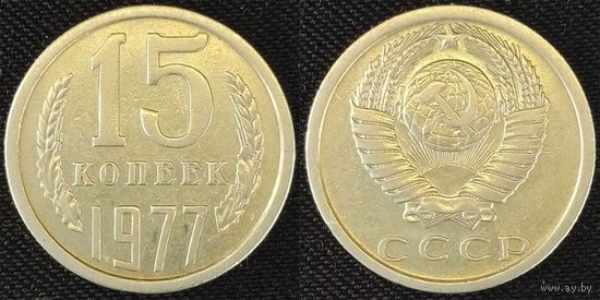 15 копеек 1977 XF СССР