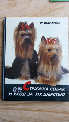 Стрижка собак и уход за их шерстью. Н. Флерова. Большой формат.