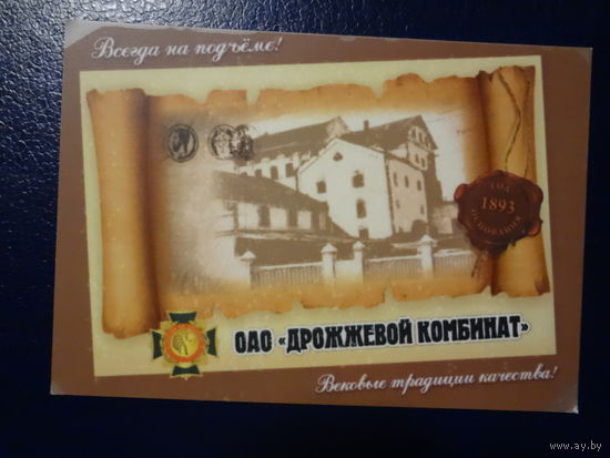 Календарик 2012 г. ОАО Дрожжевый комбинат. Всегда на подъёме!