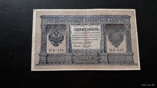 1 рубль 1898 Шипов Ложкин