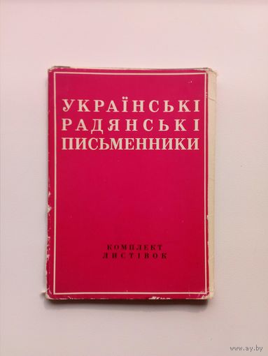 Украинские советские писатели - 15 открыток (некомплект). 1972 год