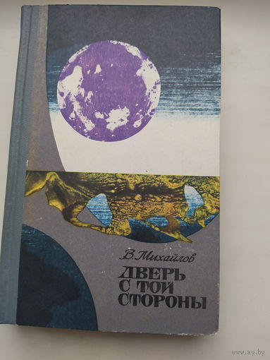 Михайлов В. Дверь с той стороны