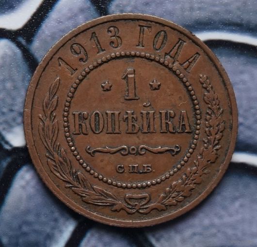 Монета Копейка 1913 Кабинетная патина (Лот 7)