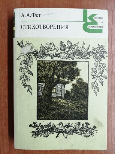 Афанасий Фет "Стихотворения" из серии "Классики и современники"