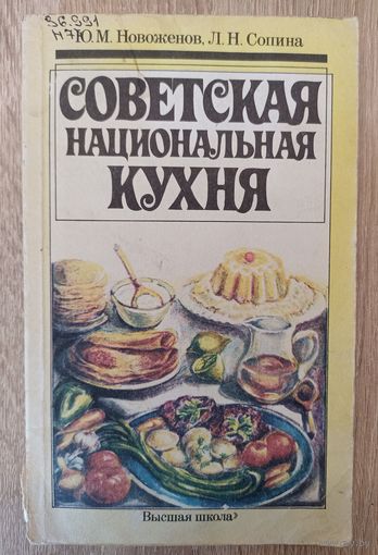 Советская национальная кухня. Ю. М. Новоженов, Л. Н. Сорина.