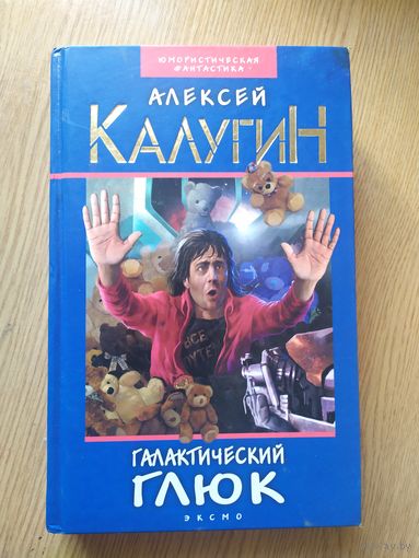 .Алексей Калугин"Галактический глюк"\028