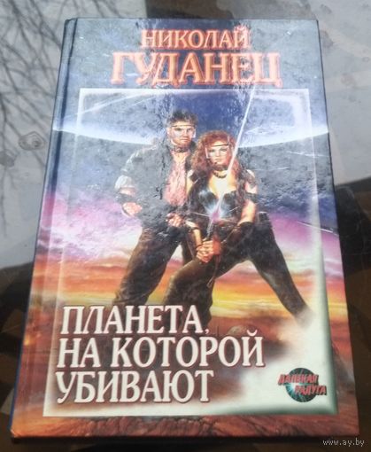Н.Гуданец - Планета,на которой убивают