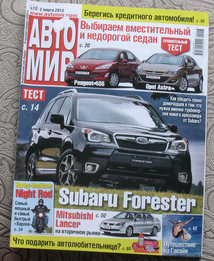 Журнал АВТОМИР 10 - 2013
