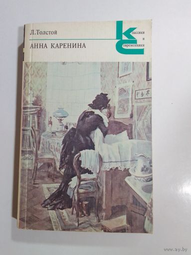 Лев Толстой. Анна Каренина. 5-8 часть