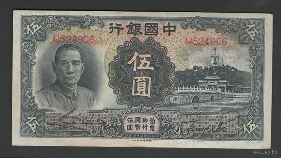 Китай 5 юаней 1935 года. BANK OF CHINA. Тип P-77b. Состояние XF+
