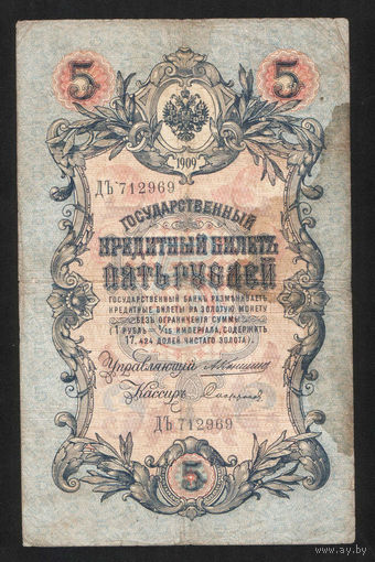 5 рублей 1909 Коншин - Сафронов ДЪ 712969 #0104
