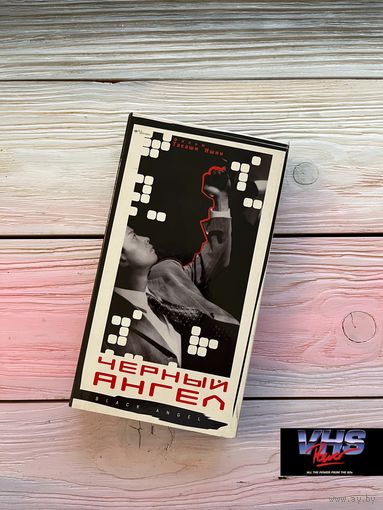 Черный ангел, Форт Видео, видеокассета, VHS