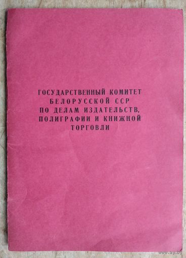 Фирменная папка Госкомитета Белорусской СССР по делам издательств, полиграфии и книжной торговли.