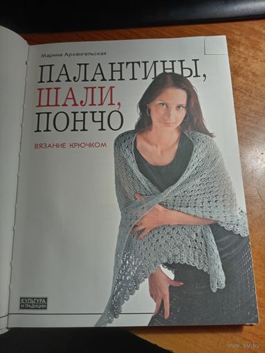 Палантины, шали, пончо. Вязание крючком