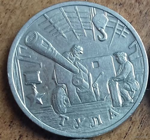 2 рубля 2000 год Город-герой Тула