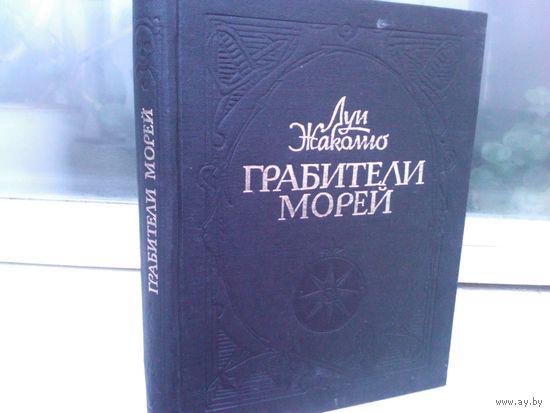 Луи Жаколио. Грабители морей