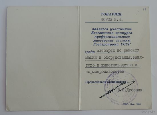Удостоверения ГОСАГРОПРОМ СССР.