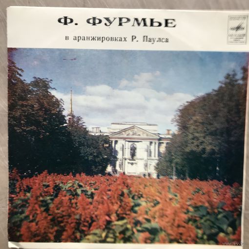 Ф.ФУРМЬЕ В АРАНЖИРОВКАХ ПАУЛСА 7'