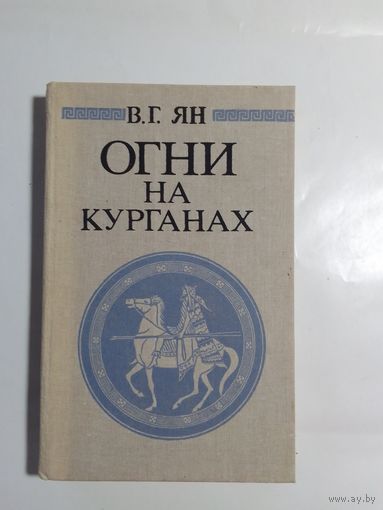 Василий Ян  Огни на курганах