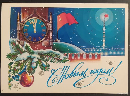 СССР 1981 С новым годом, подписана.