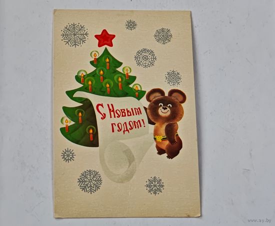 С Новым Годом !   Любезнов Открытка