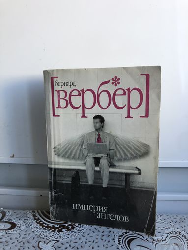 Вербер Б. Империя ангелов.