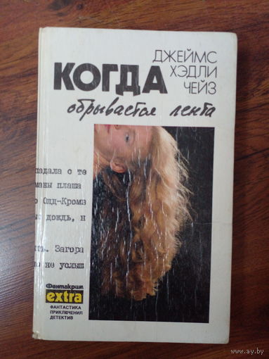 Джеймс Хедли Чейз. Когда обрывается лента