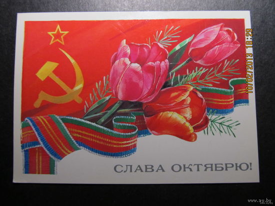Открытка "Слава Октябрю!",1985 г.,Панченко,чистая-No33