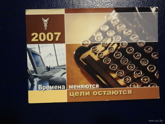 Календарик 2007 г.  Времена меняются цели остаются.   (БТПП Гомельское отделение).