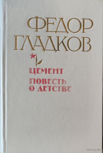 Ф.Гладков. ЦЕМЕНТ