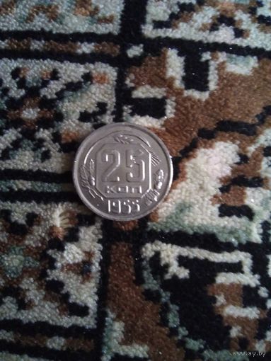 25 копеек 1955 года