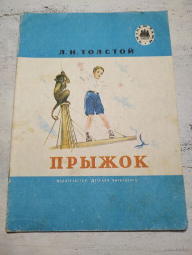 Прыжок. Толстой. 1977