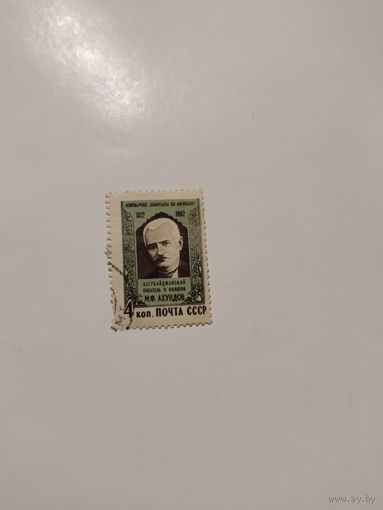 СССР 62. Ахундов.