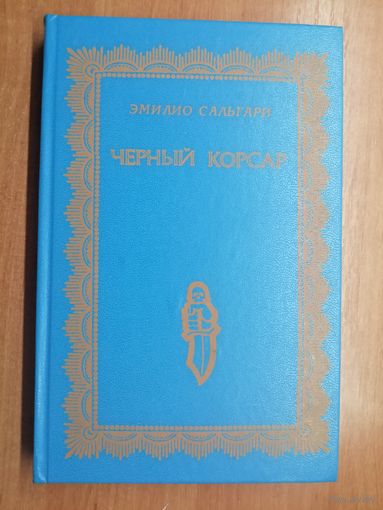 Эмилио Сальгари "Черный корсар"