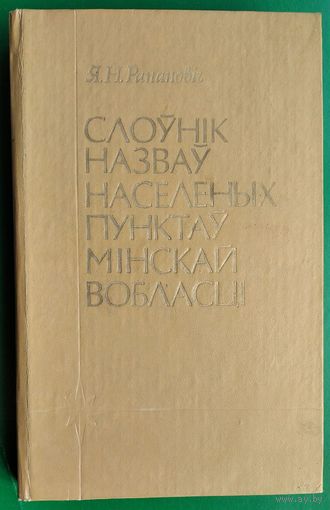 Я. Н. Рапановіч. Слоўнік назваў населеных пунктаў Мінскай вобласці.
