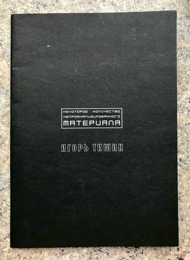 И.Тишин. Альбом