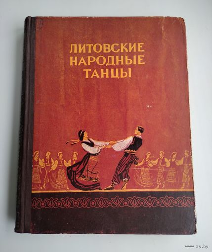 Литовские народные танцы. Лингис Ю., Славюнас З., Якелайте В. (1955 г).