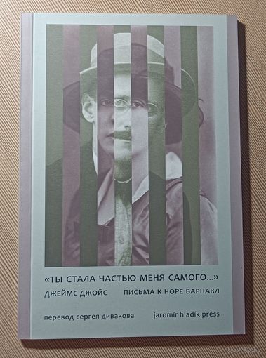 Джеймс Джойс. Ты стала частью меня самого... Письма к Норе Барнакл