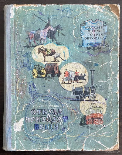 ОТКУДА ПРИХОДЯТ ВЕЩИ, 1958 г.