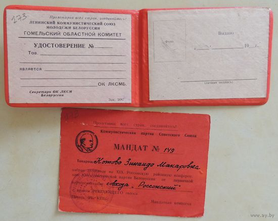 Удостоверение чистое члена Гомельского облкомитета ВЛКСМ, мандат на партконференцию