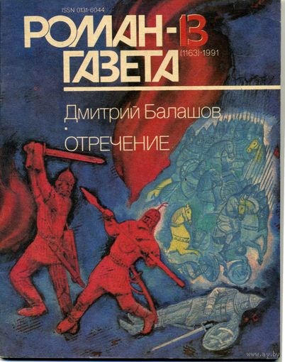 Роман-газета Балашов Д. Отречение