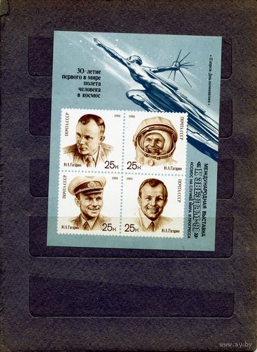 СССР, 1991, ПОЧТ. блок 222** ,  Междунар филателист. выставка "К звездам - 91", чистая