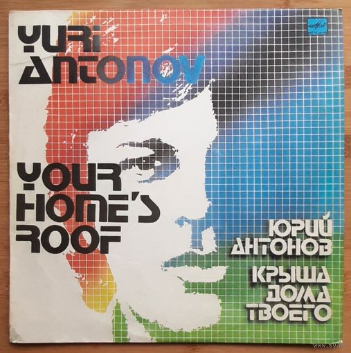 Юрий Антонов. Крыша дома
