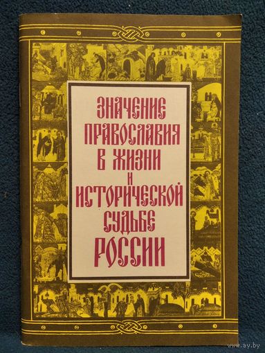 Значение православия в жизни и исторической судьбе России