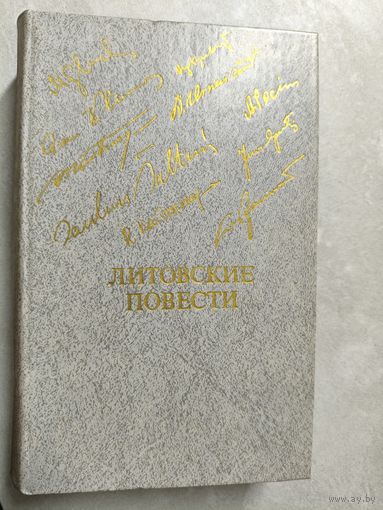 Сборник "Литовские повести" из серии "Библиотека Дружбы Народов"