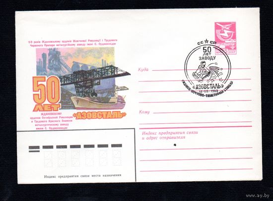 Художественный маркированный конверт СССР со спецгашением N 16041 (25.01.1983) 50 лет Ждановскому ордена Октябрьской Революции и Трудового Красного Знамени металлургическому заводу